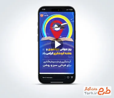 کلیپ استوری روز گردشگری با موسیقی بی کلام با فرمت PSD و قابل ویرایش
