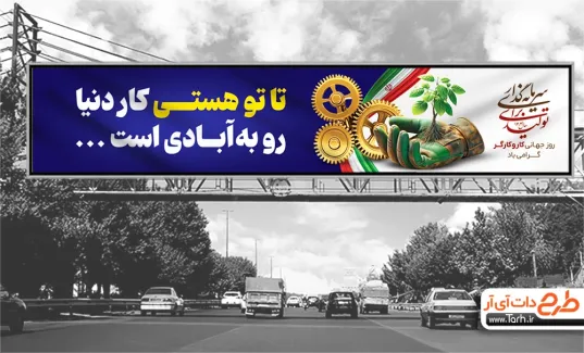 طرح بنر پل روز کار و کارگر با خوشنویسی شعار سال جدید طرح بنر پل روز کار و کارگر شامل خوشنویسی شعار سال