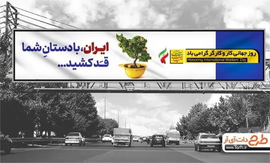 طرح بنر بیلبورد روز کارگر با قابلیت ویرایش المان ها طرح بنر بیلبورد روز کارگر شامل عکس درخت و کلاه کارگر