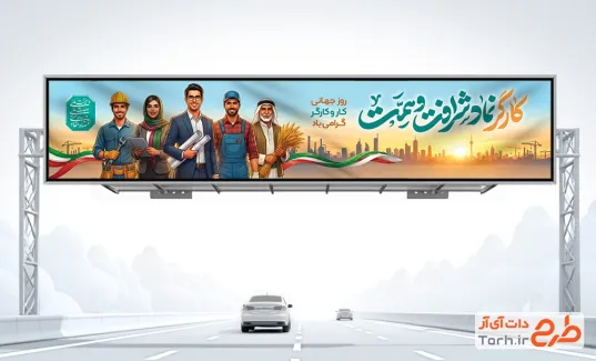 بنر بیلبورد تبریک روز کار و کارگر با تایپوگرافی کارگر نماد شرافت و همت