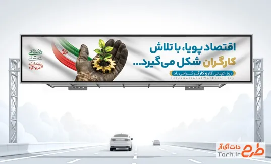 طرح بنر پل روز کارگر با متن اقتصاد پویا با تلاش کارگران شکل می گیرد