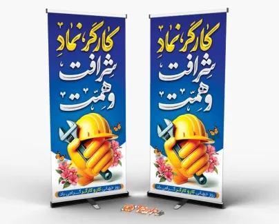 طرح لایه باز استند روز کار و کارگر با تایپوگرافی کارگر نماد شرافت و همت طرح لایه باز استند روز کار و کارگر شامل تایپوگرافی کارگر نماد شرافت و همت