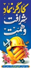 طرح بنر روز کارگر شامل خوشنویسی کارگر نماد شرافت و همت