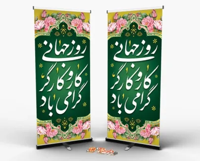 طرح استند روز جهانی کارگر با قابلیت ویرایش المان ها طرح استند روز جهانی کارگر شامل خوشنویسی روز جهانی کار و کارگر گرامی باد