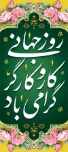 طرح بنر روز کارگر شامل خوشنویسی روز جهانی کار و کارگر گرامی باد