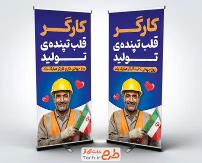 طرح لایه باز استند روز کارگر شامل عکس کارگر