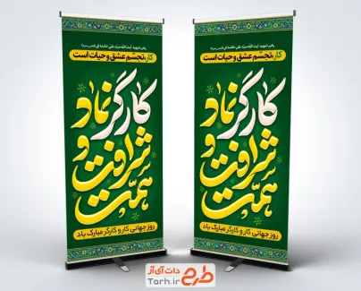 طرح بنر ایستاده روز کار و کارگر شامل تایپوگرافی کارگر نماد شرافت و همت