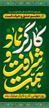 طرح لایه باز بنر ایستاده روز کار و کارگر شامل تایپوگرافی کارگر نماد شرافت و همت