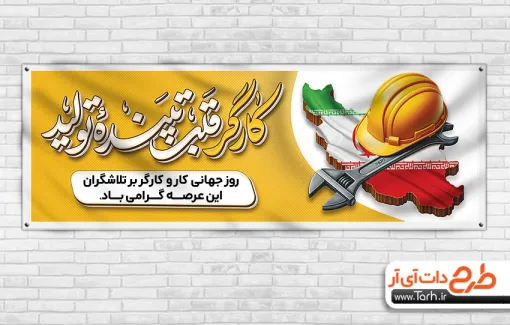 طرح پلاکارد تبریک روز کار و کارگر با تایپوگرافی کارگر قلب تپنده تولید طرح پلاکارد تبریک روز کار و کارگر شامل تایپوگرافی کارگر قلب تپنده تولید