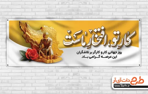 دانلود پلاکارد آماده روز کارگر با خوشنویسی کار تو افتخار ماست دانلود پلاکارد آماده روز کارگر شامل خوشنویسی کار تو افتخار ماست