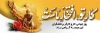طرح بنر روز کارگر شامل خوشنویسی کار تو افتخار ماست