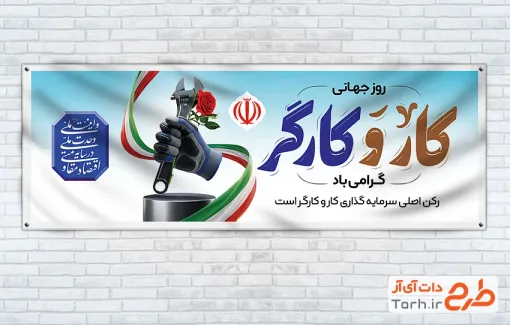 دانلود پلاکارد روز کار و کارگر با خوشنویسی کار و کارگر