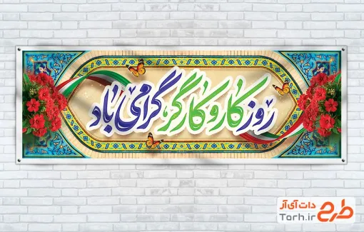 طرح آماده پلاکارد روز کار و کارگر شامل تایپوگرافی روز کار و کارگر گرامی باد