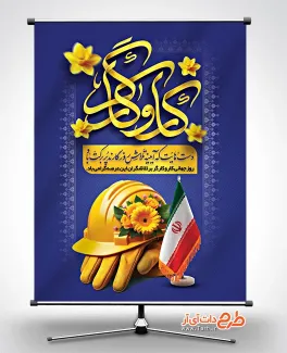 طرح پوستر روز کار و کارگر دارای عکس کلاه ایمنی و دستکش طرح پوستر روز کار و کارگر شامل عکس کلاه ایمنی و دستکش