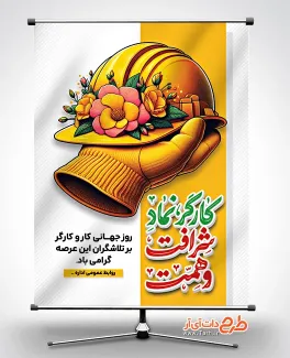 طرح بنر خام روز کار و کارگر دارای خوشنویسی کارگر نماد شرافت و همت طرح بنر خام روز کار و کارگر شامل خوشنویسی کارگر نماد شرافت و همت