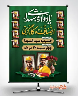 نمونه پوستر اطلاعیه یادواره شهدای کارگر با قابلیت ویرایش المان ها نمونه پوستر اطلاعیه یادواره شهدای کارگر شامل خوشنویسی یادواره شهدای اصناف و کارگری