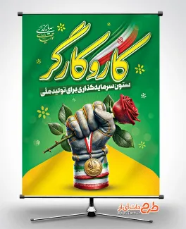 طرح بنر آماده روز جهانی کار و کارگر دارای خوشنویسی کار و کارگر طرح بنر آماده روز جهانی کار و کارگر شامل خوشنویسی کار و کارگر