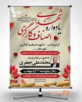 طرح آماده بنر اطلاعیه یادواره شهدای اصناف و کارگر با وکتور گل لاله طرح آماده بنر اطلاعیه یادواره شهدای اصناف و کارگر شامل قاب عکس شهدا