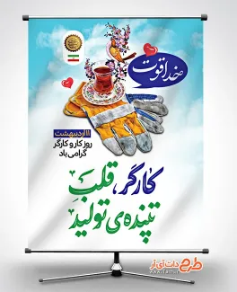 فایل پوستر خام روز کار و کارگر با تایپوگرافی کارگر قلب تپنده ی تولید فایل پوستر خام روز کار و کارگر شامل تایپوگرافی کارگر قلب تپنده ی تولید
