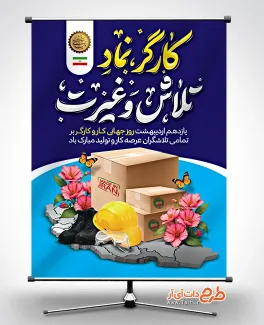 بنر لایه باز تبریک روز کارگر با تایپوگرافی کارگر نماد تلاش و غیرت بنر لایه باز تبریک روز کارگر شامل تایپوگرافی کارگر نماد تلاش و غیرت
