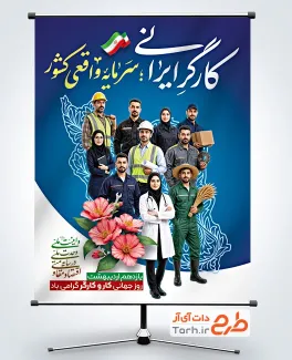 فایل بنر روز کار و کارگر با قابلیت ویرایش المان ها