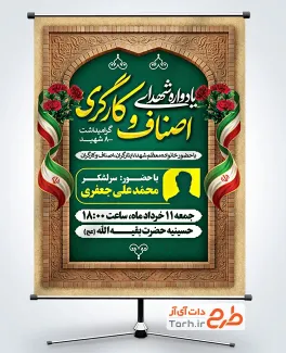پوستر خام اطلاعیه یادواره شهدای اصناف و کارگری با قابلیت ویرایش المان ها