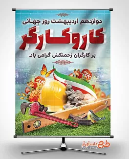 بنر لایه باز روز کارگر