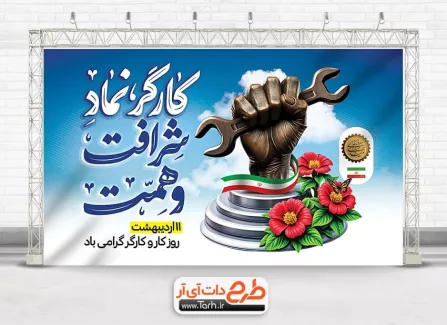 طرح لایه باز بنر روز کارگر با تایپوگرافی کارگر نماد شرافت و همت طرح لایه باز بنر روز کارگر شامل خوشنویسی کارگر نماد شرافت و همت