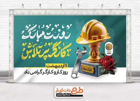 بنر خام روز کار و کارگر با تایپوگرافی روزت مبارک کارگر پر تلاش بنر خام روز کار و کارگر شامل خوشنویسی روزت مبارک کارگر پر تلاش