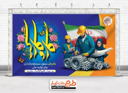 بنر خام روز کار و کارگر با قابلیت ویرایش بنر خام روز کار و کارگر شامل خوشنویسی کار و کارگر