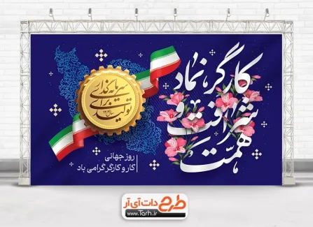 بنر خام روز کارگر با خوشنویسی کارگر نماد شرافت و همت بنر خام روز کارگر شامل خوشنویسی کارگر نماد شرافت و همت