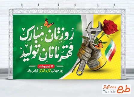 طرح لایه باز بنر روز کارگر با تایپوگرافی روزتان مبارک قهرمانان تولید