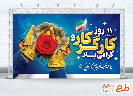 فایل بنر روز کارگر با قابلیت ویرایش المان ها