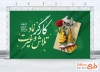 طرح بنر آماده روز جهانی کارگر با خوشنویسی کارگر نماد تلاش و غیرت