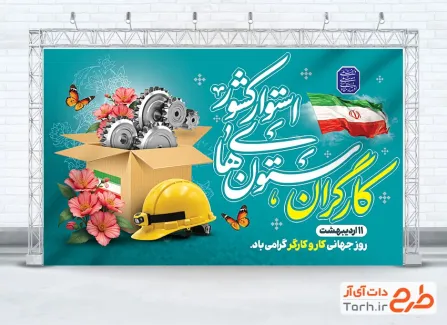 طرح بنر روز جهانی کارگر با خوشنویسی کارگر ستون های استوار کشور