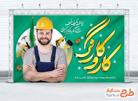 طرح لایه باز بنر روز کار و کارگر جهت چاپ بنر و پوستر روز جهانی کارگر