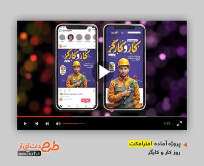 پروژه اینستاگرامی روز کار و کارگر با موسیقی بی کلام پروژه اینستاگرامی روز کار و کارگر قابل استفاده برای تیزر و تبلیغات روز کارگر