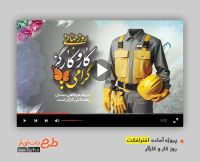 پروژه افتر افکت روز کار و کارگر با موسیقی بی کلام پروژه افتر افکت روز کار و کارگر قابل استفاده برای تیزر و تبلیغات روز کارگر
