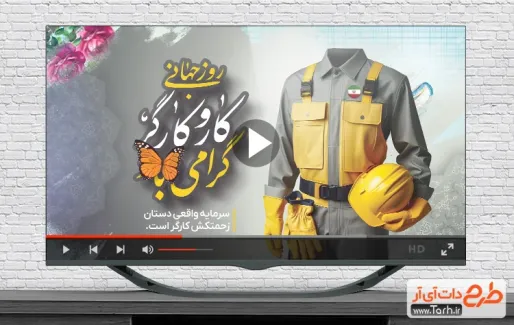 تیزر روز کار و کارگر با موسیقی بی کلام تیزر روز کار و کارگر قابل استفاده برای تیزر و تبلیغات روز کارگر