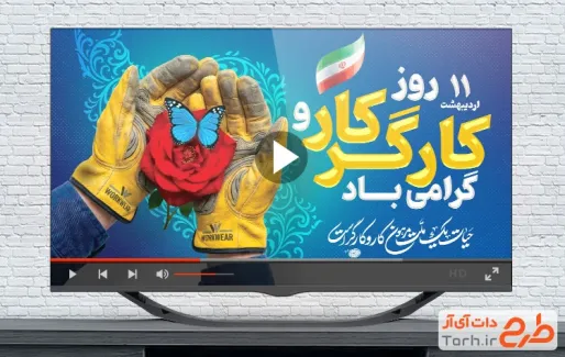 کلیپ آماده روز کار و کارگر با قابلیت ویرایش المان ها