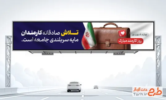 طرح آماده بیلبورد روز کارمند شامل عکس کیف اداری با فرمت PSD و قابل ویرایش