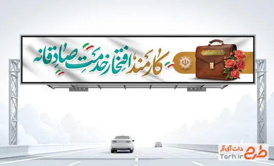 طرح بنر پل هوایی روز کارمند با خوشنویسی کارمند افتخار خدمت صادقانه