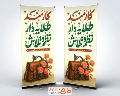طرح لایه باز استند روز کارمند با خوشنویسی کارمند طلایه دار نظم و تلاش
