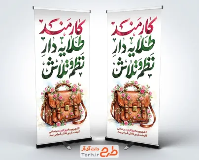 طرح بنر استندی روز کارمند با خوشنویسی کارمند طلایه دار نظم و تلاش