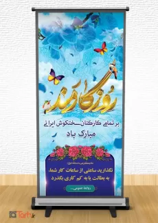 طرح استند روز کارمند شامل عکس کارمند,وکتور گل و مرغ, کالیگرافی روز کارمند,وکتور پرچم ایران