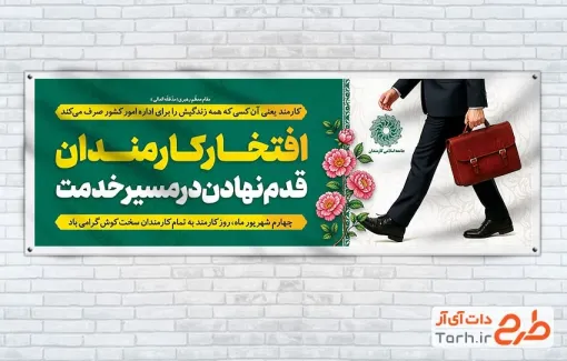 بنر پلاکارد تبریک روز کارمند با متن افتخار کارمندان قدم نهادن در مسیر خدمت