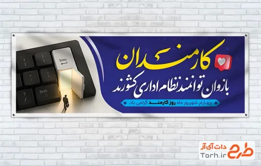 دانلود پلاکارد روز کارمند با تصویرسازی کیبورد و مرد با فرمت PSD و قابل ویرایش