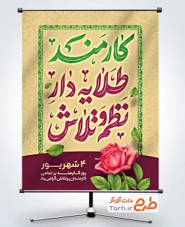 پوستر خام روز کارمند با تایپوگرافی کارمند طلایه دار نظم و تلاش