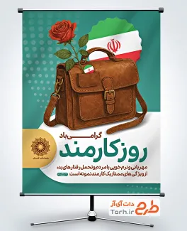 طرح لایه باز پوستر روز کارمند با عکس کیف چرمی
