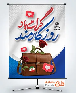 دانلود طرح بنر لایه باز روز کارمند با تایپوگرافی روز کارمند گرامی باد